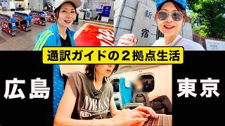 【通訳ガイドの２拠点生活】広島〜東京の日常Vlog