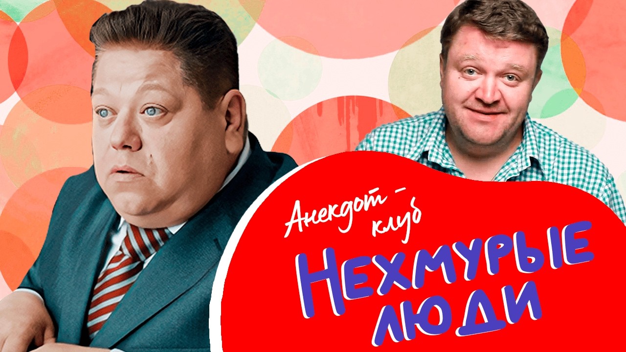 Анекдоты, которые помнят все | Александр Андросов, Андрей Курносов, Евгений Н