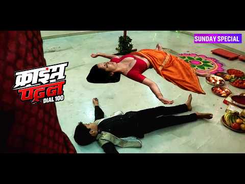 Crime Patrol Sunday Special 2026: अपनों की तरक्की बनी खौफनाक साजिश की वजह @crimepatrolhub2