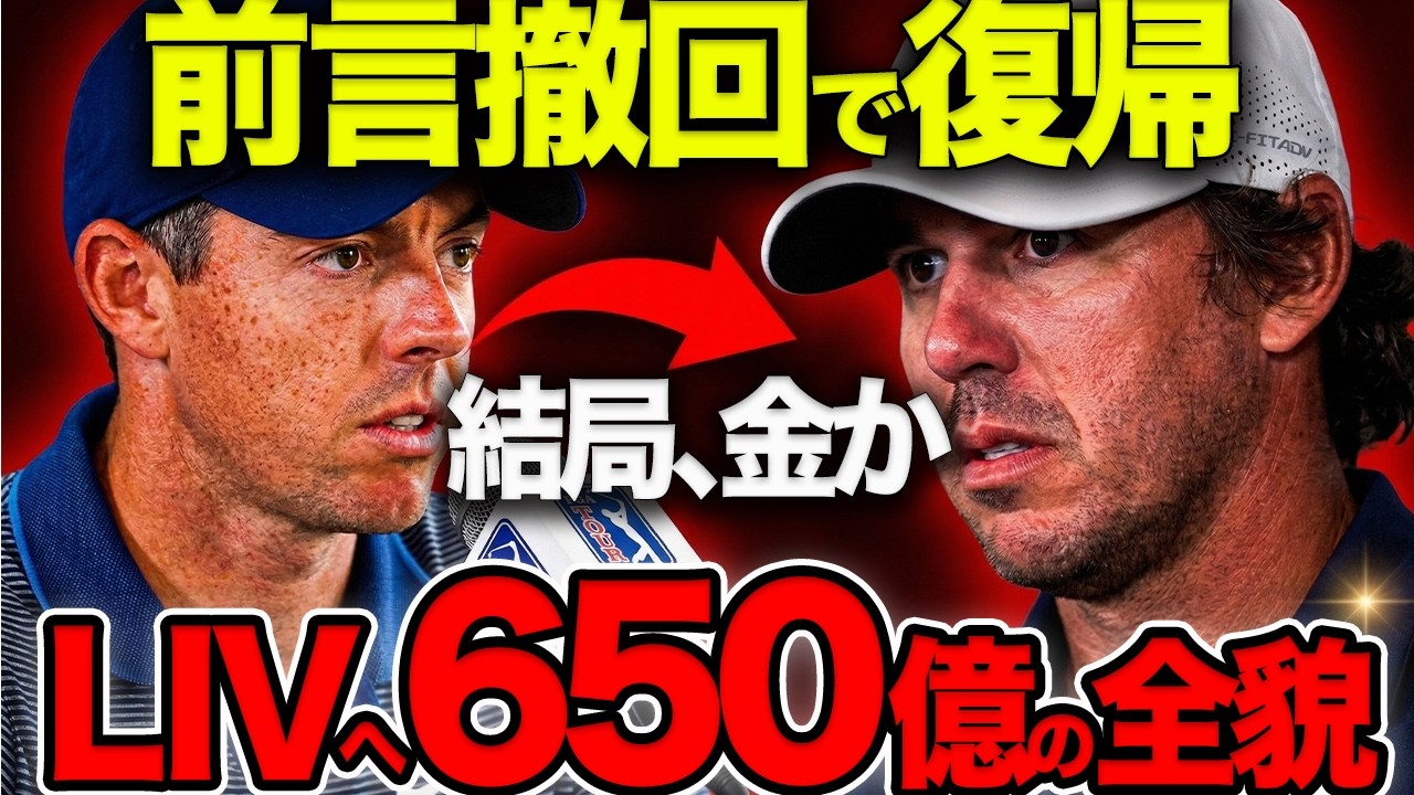 なぜスター達は裏切ったのか？LIVゴルフ『大量引き抜き』の衝撃と舞台裏