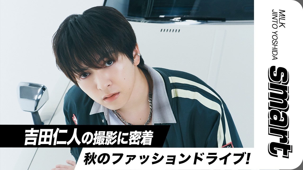【smart10月号】M!LK 吉田仁人の表紙撮影に密着★