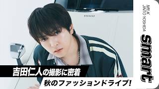 【smart10月号】M!LK 吉田仁人の表紙撮影に密着！