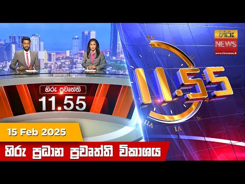 Hiru News 11:55 PM | 2025-02-15