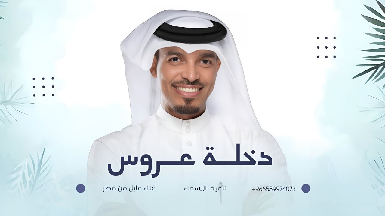 زفة دخلة عروس | عايل من قطر