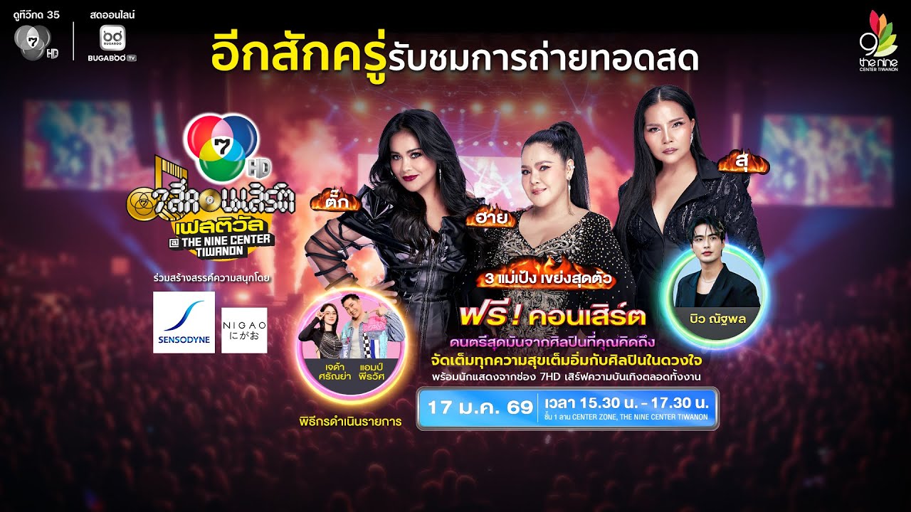 [Live] 7 สีคอนเสิร์ต เฟสติวัล @THE NINE CENTER TIWANON ครั้งที่ 9