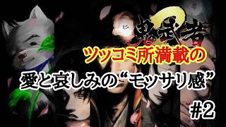 【鬼武者２】初見 　ツッコミ所満載の愛と悲しみのモッサリ感 #02
