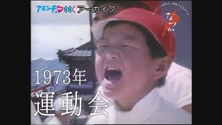 1973年　運動会【なつかしが】