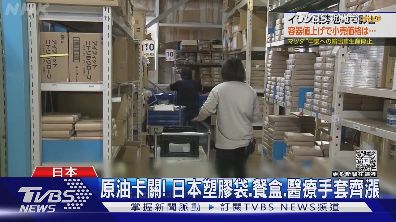 影音/伊朗戰火燒到日本!塑膠袋、餐盒全漲30% 高市急安排通話