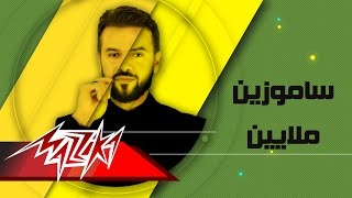 كلمات اغنية ملايين سامو زين