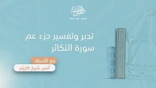صورة تدبر وتفسير سورة التكاثر | أ. أنس شيخ اكريّم