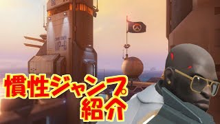 【オーバーウォッチ】ドゥームフィスト慣性ジャンプ紹介WATCHPOINT：GIBRALTAR編【doomfist jump】