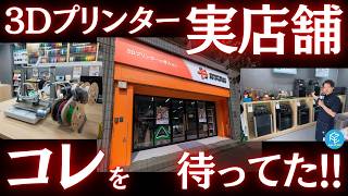 【行くしかない】話題の3Dプリンター体験型店舗「サンステラ3Dステーション」に直前潜入！店舗の見どころ&気になるギモンを店員さんに聞き倒してみた！グランドオープンイベント情報&視聴者限定プレゼントも！