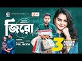 Zero জিরো Jovan Payel Siam Nasir Bangla Natok বাংলা নাটক