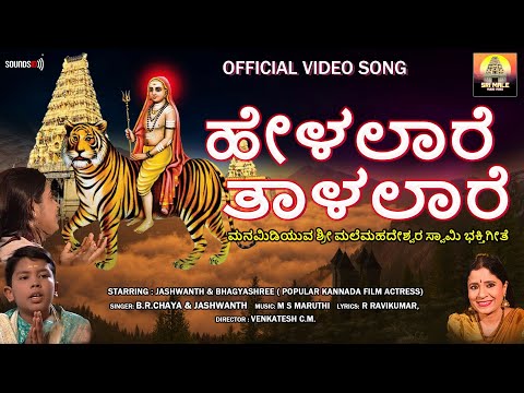 Helalaare Taalalaare | Official Video | ಶ್ರೀ ಮಲೆ ಮಹದೇಶ್ವರ ಗೀತೆಗಳು | Madeshwara | @SrimaleAudioVideo