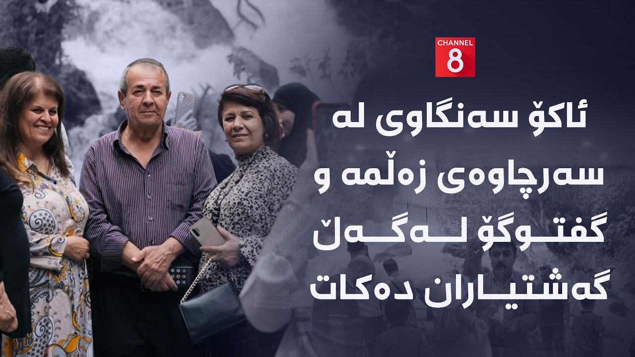 ڤیدیۆ | ئاکۆ سەنگاوی لە سەرچاوەی زەڵمە و گفتوگۆ لەگەڵ گەشتیاران دەکات