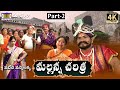 Komuravelli Mallanna Charitra Part 2 Vadhine Vanne Lakka Madhuri Audios And Videos