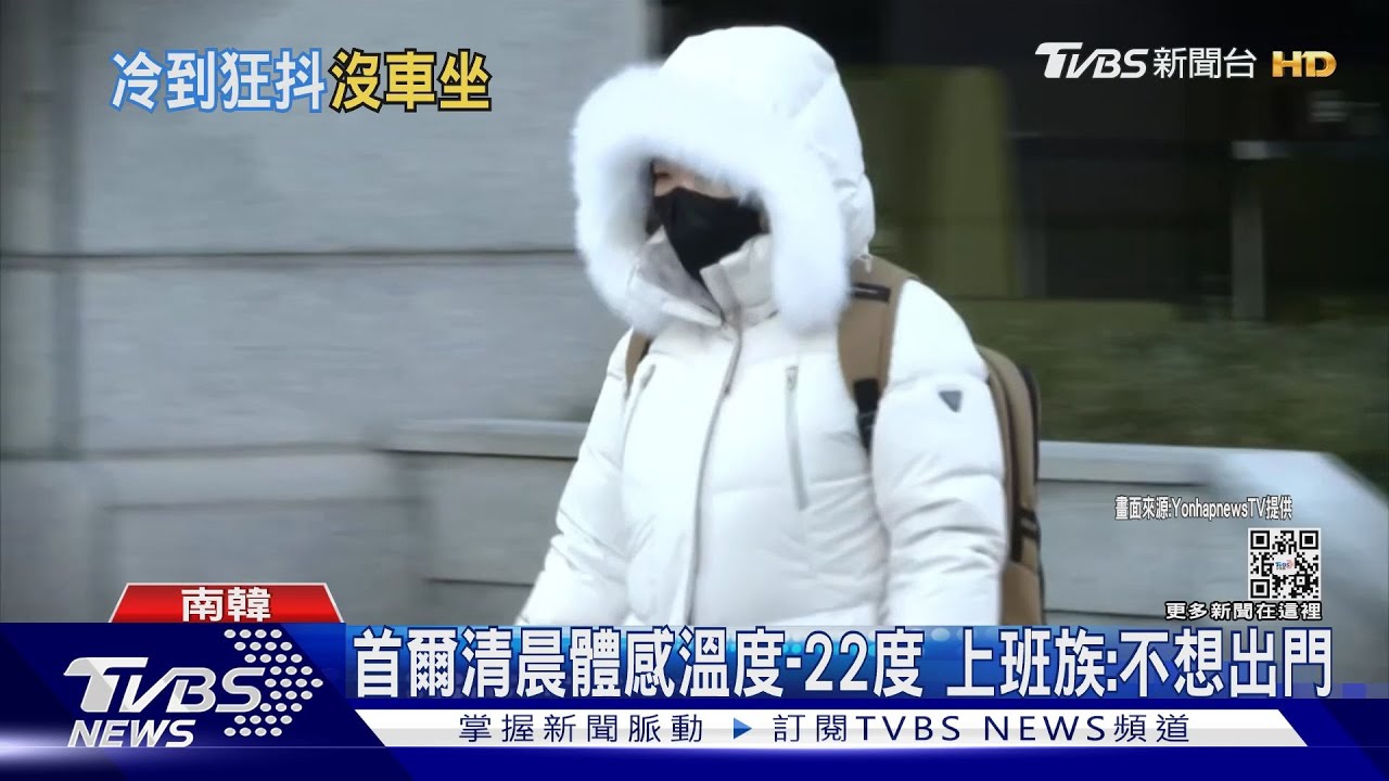 南韓「極凍」!首爾體感溫度-22度 上班族抱怨:不想出門