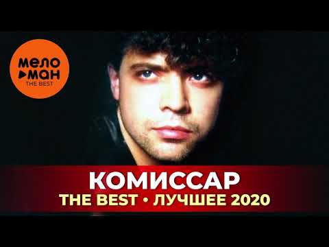 Комиссар - The Best - Лучшее 2020