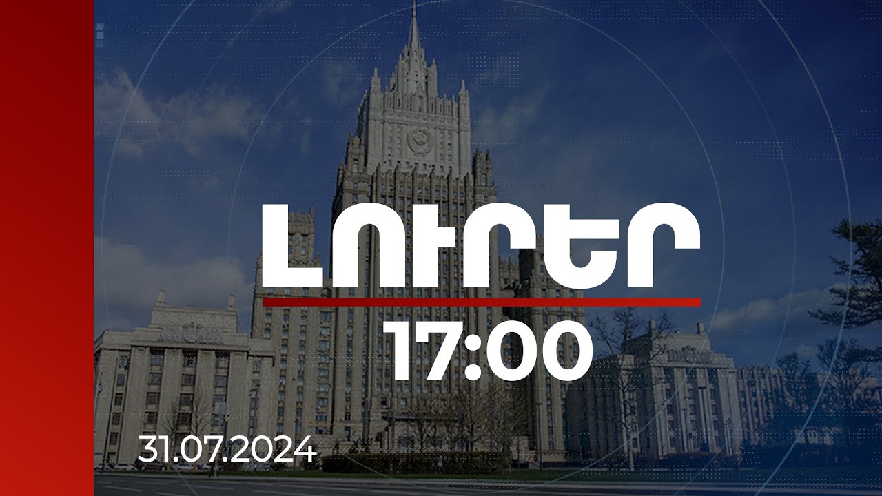 Լուրեր 17:00 | Ինչպե՞ս է Մոսկվան վերաբերվում Ադրբեջանի բանակի հզորացմանը. հարց ՌԴ ԱԳՆ ներկայացուցչին