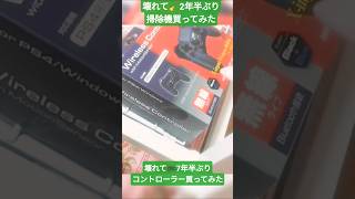 壊れて🧹2年半ぶり掃除機買ってみた～令和に紙パックでコードレスでもないが🔌毛がたくさん吸えて興奮～壊れて🎮7年半ぶりコントローラー買ってみたPS4純正型落ちで売って無くパチモンだけど初期型より高性能ｗ