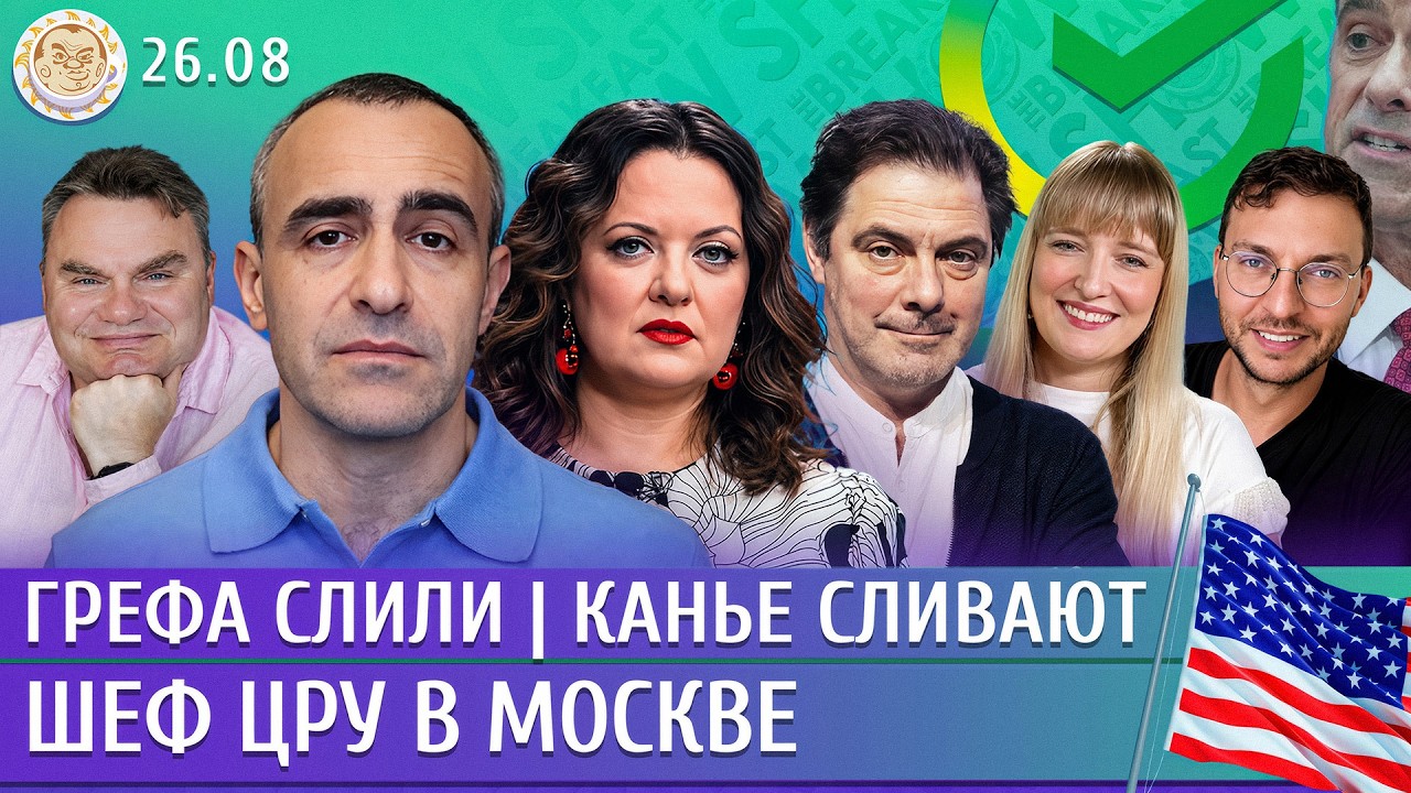 Шеф ЦРУ в Москве, Грефа слили, Канье сливают. Шарп, Монгайт, Рогов, Филиппенко,