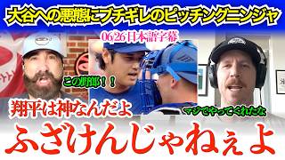 「翔平に泥を塗るんじゃねぇよ！」大谷へ悪態つく若手捕手ラッシングに怒り爆発のピッチングニンジャ「翔平は神なんだぞ」【日本語字幕】