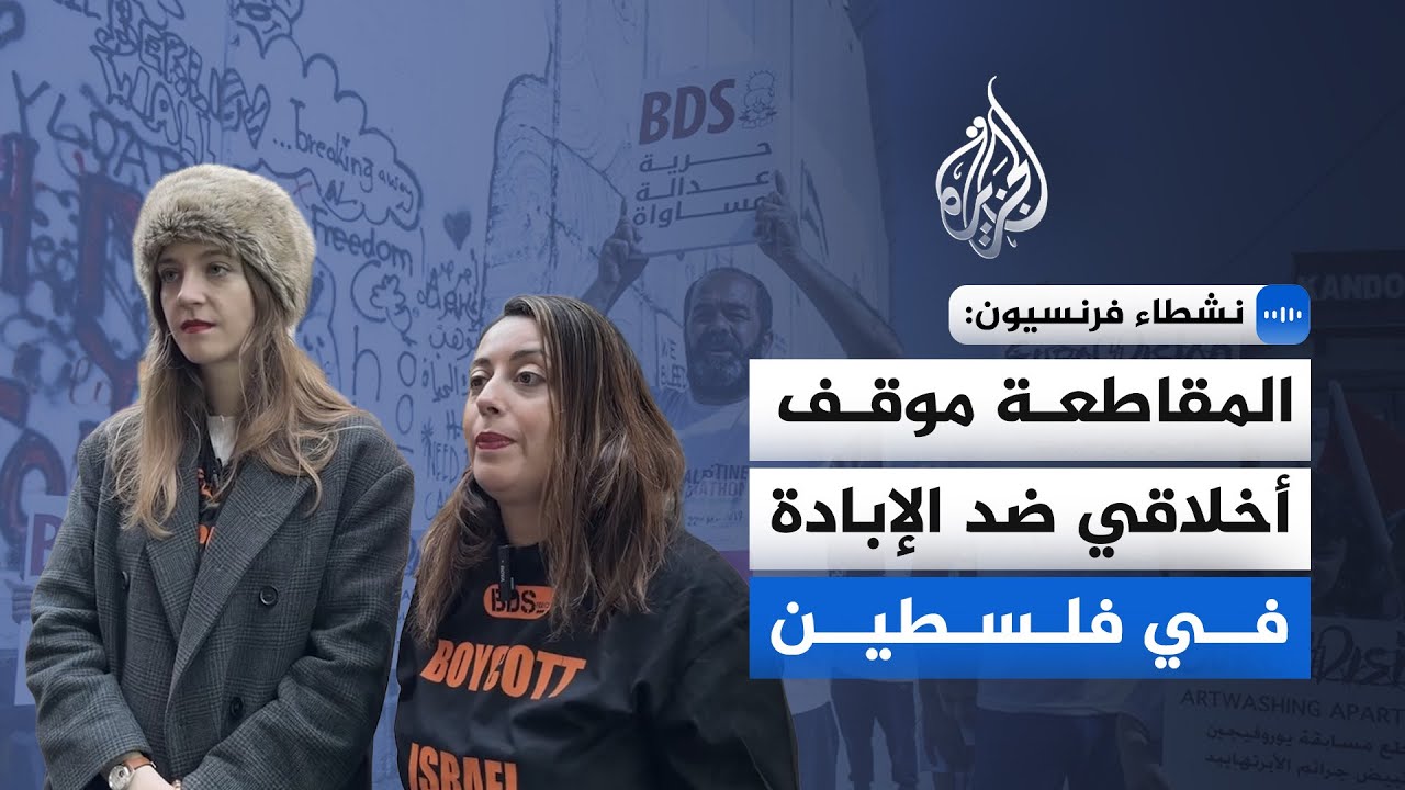 نشطاء فرنسيون: المقاطعة سلاحنا الأخلاقي لوقف الإبادة في فلسطين