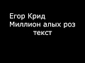 Егор Крид-Миллион алых роз/текст
