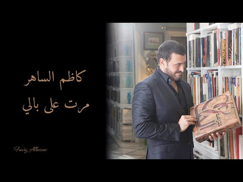 Kadim al saher marat ala baly كاظم الساهر مرت على بالي