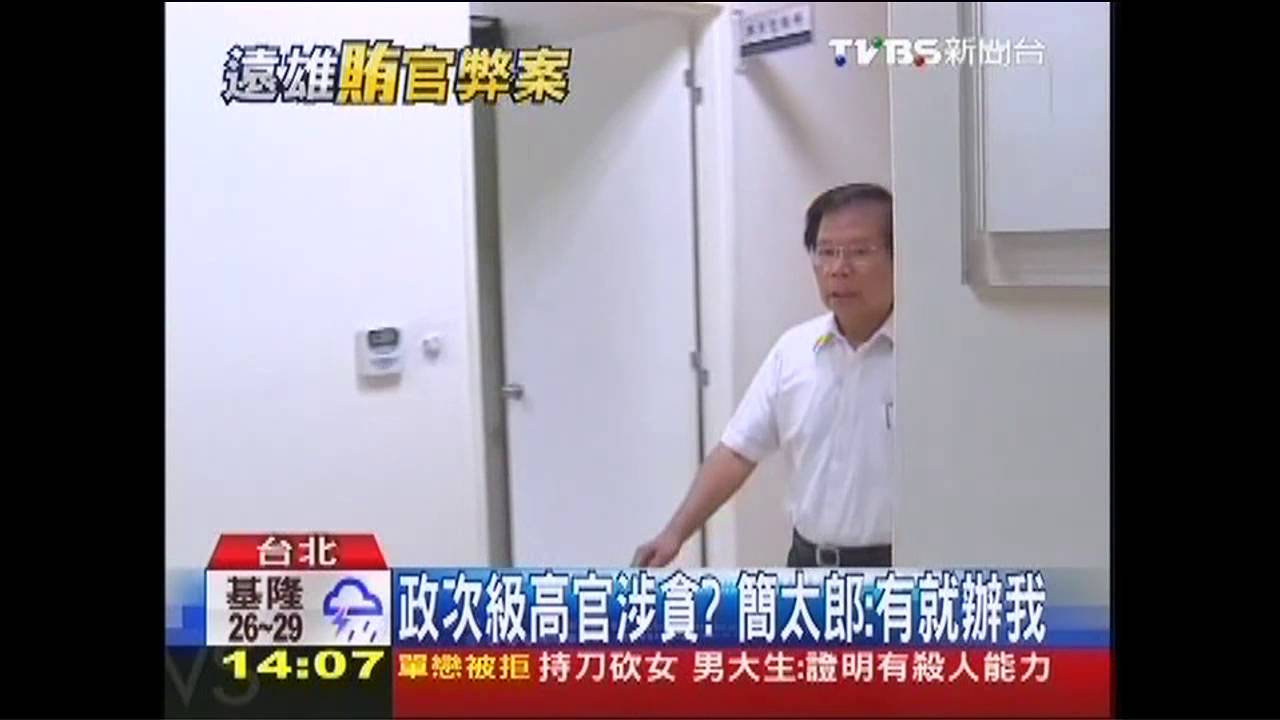 政次級高官涉貪？　簡太郎：有就辦我