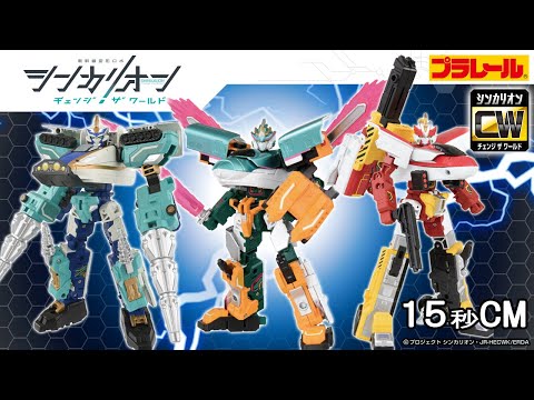 【シンカリオン チェンジ ザ ワールド】プラレール『シンカリオンＣＷ』シリーズ15秒CM