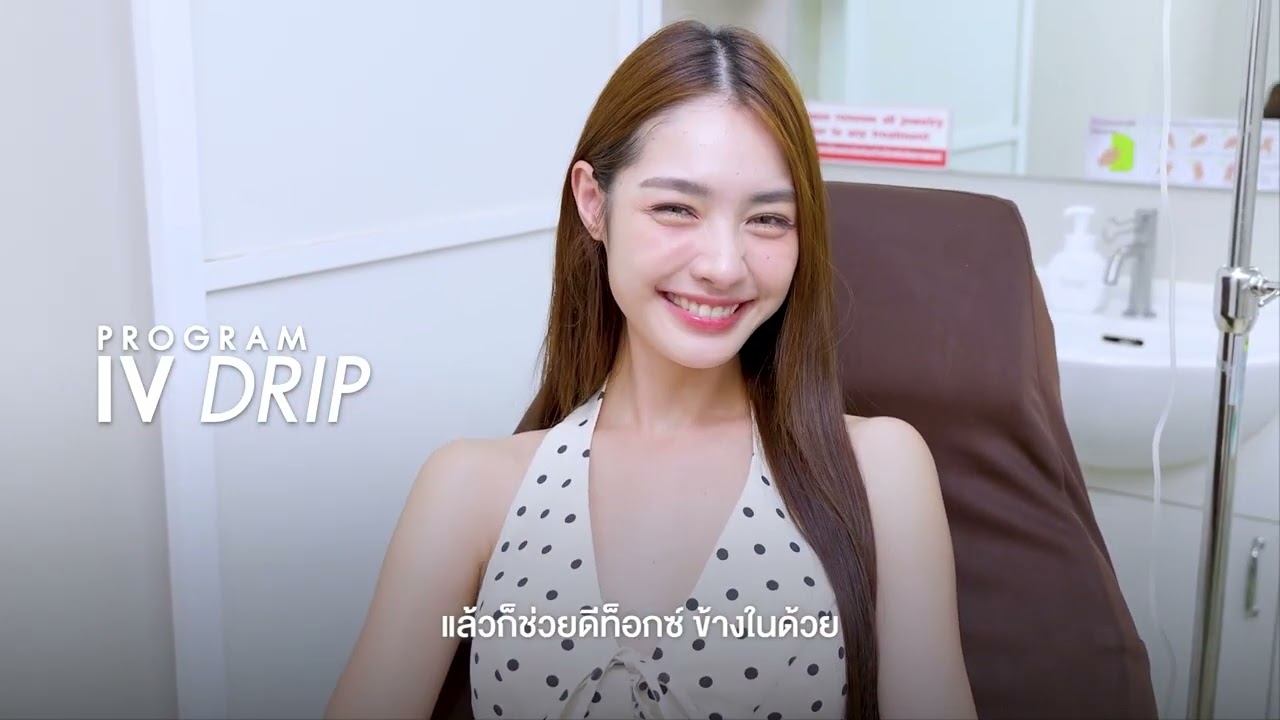 รีวิว IV Drip ดริปวิตามินผิว กระจ่างใส ฟื้นฟูผิวหมองคล้ำ