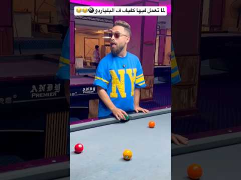 لما تعمل فيها كفيف ف البلياردو🎱😂😂 #اكسبلور #كوميديات #ضحك #كوميديا #العراق #الكويت #قطر #المغرب