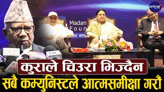 कम्युनिष्ट एकताको प्रश्नले माधव नेपालको दिमाग खराब, तत्काल एकता सम्भव नदेखेको टिप्पणी | Prime TV HD
