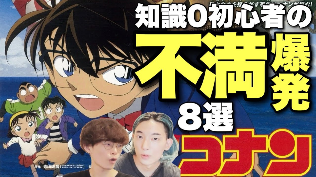 名探偵コナンを愛してる人は絶対に観ないで下さい…【正直版】知識ゼロ素人がコナン映画を4本観た正直初見リアクション【コナン映画全作感想ファーストテイク4.5 沖田遊戯 大島育宙】