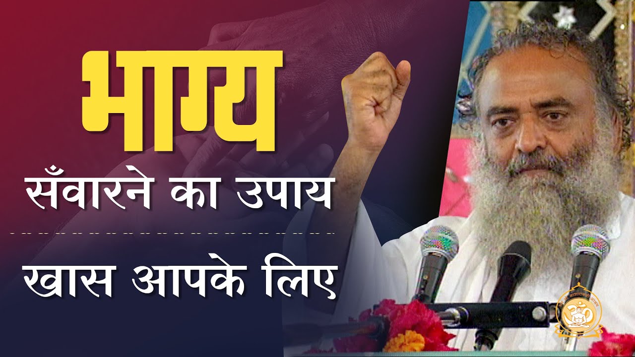 भाग्य सँवारने का उपाय - खास आपके लिए | HD | Sant Shri Asharamji Bapu