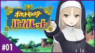 【#01 ポケモンSV】はじめての冒険が始まる!【にじさんじ/シスター・クレア】