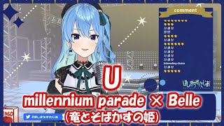 【星街すいせい】U / millennium parade × Belle (竜とそばかすの姫)【歌枠切り抜き】(2021/07/29) Hoshimachi Suisei