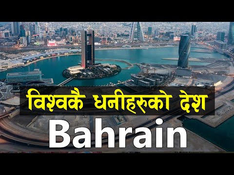 विश्वकै दाेस्राे महँगाे मुद्रा भएकाे देश| Top Most Visiting Place In Bahrain | all history