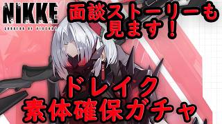 【メガニケ】 ドレイク:グレイトヴィラン 素体確保ガチャ！ 面談ストーリーも見ます！ 【勝利の女神NIKKE】