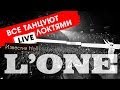 L'ONE - Все Танцуют Локтями (Live, Известия Hall) 