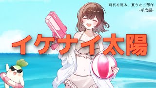 【歌ってみた】イケナイ太陽 / ORANGERANGE 【 時代を巡る、夏うた三部作 -平成編- 】【鈴白ちょこる】