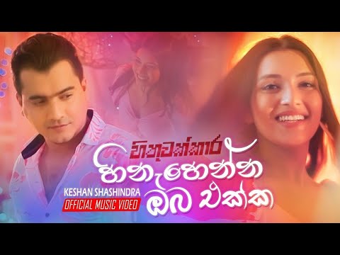 හිනැහෙන්න ඔබ එක්ක Hinahenna Oba ekka  -  Keshan Shashindra  Hithuwakkara Teledrama Song Lyrics Video