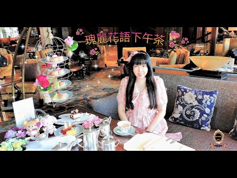 ❷❷ CANVAS瑰麗花語下午茶🍰🍹九龍香格里拉酒店