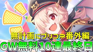 【ゆっくり実況】プリコネGWキャンペーン無料10連ガチャ最終日！【無計画にプリコネ番外編】