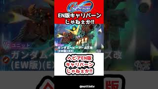 【Gジェネエターナル】ヘビアEN版キャリバーンじゃねぇか!!【新機動戦記ガンダムW URガンダムヘビーアームズ改(EW版) アルトロンガンダム SDガンダム ジージェネレーションエターナル Gジェネ
