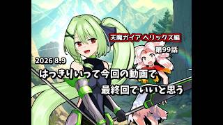【ゆっくり茶番劇】はっきりいって今回の動画で最終回でいいと思う【第99話】