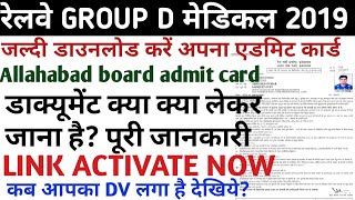 RRB GROUP D ALLAHABAD BOARD ADMIT CARD FOR DOCUMENT VERIFICATION AND MEDICAL DOWNLOAD NOW/ LINK 2019