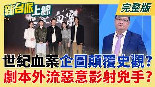 新台派上線 20260209