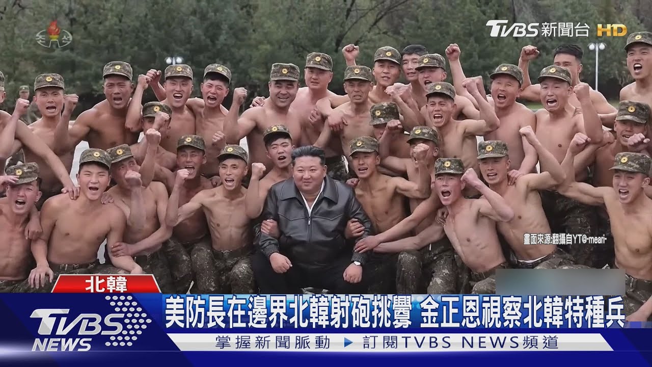美防長在邊界北韓射砲挑釁 金正恩視察北韓特種部隊